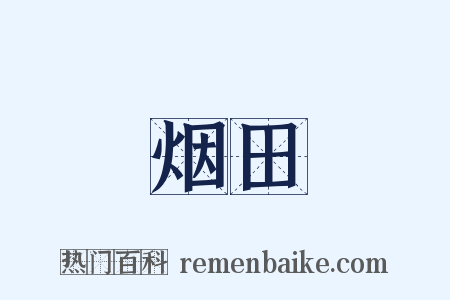 烟田是什么意思的图片